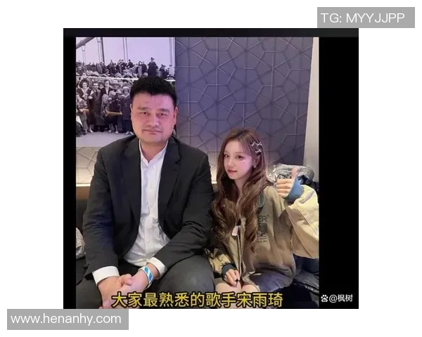 女星与姚明亲密互动引发热议共同探讨篮球与演艺圈的跨界合作