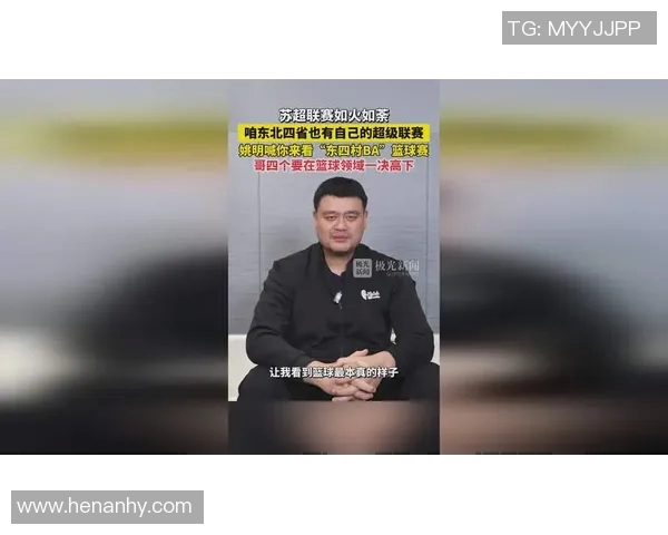 盖姚明帽的背后故事与篮球精神的传承与发扬